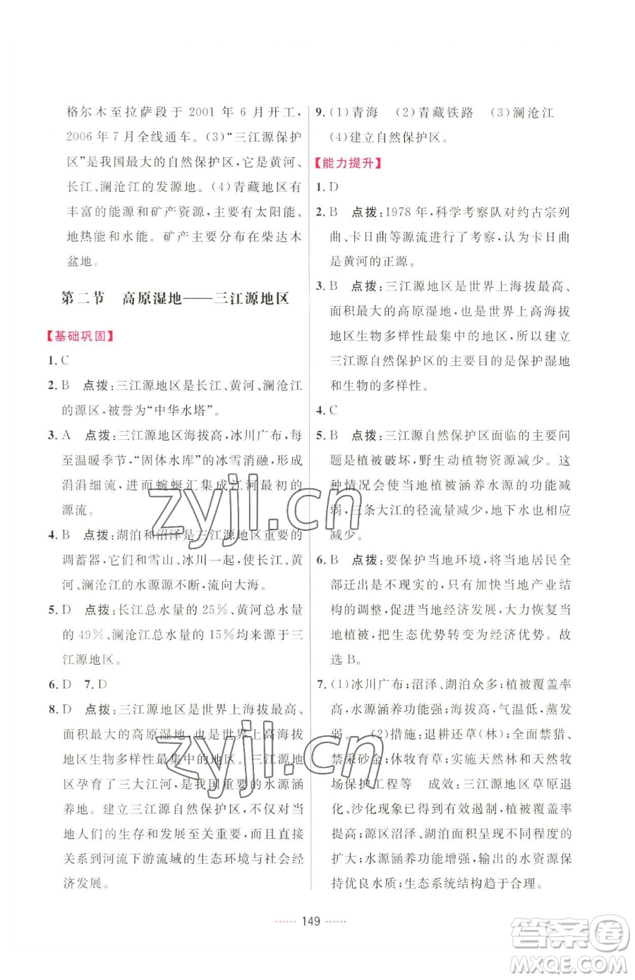 吉林教育出版社2023三維數(shù)字課堂八年級下冊地理人教版參考答案