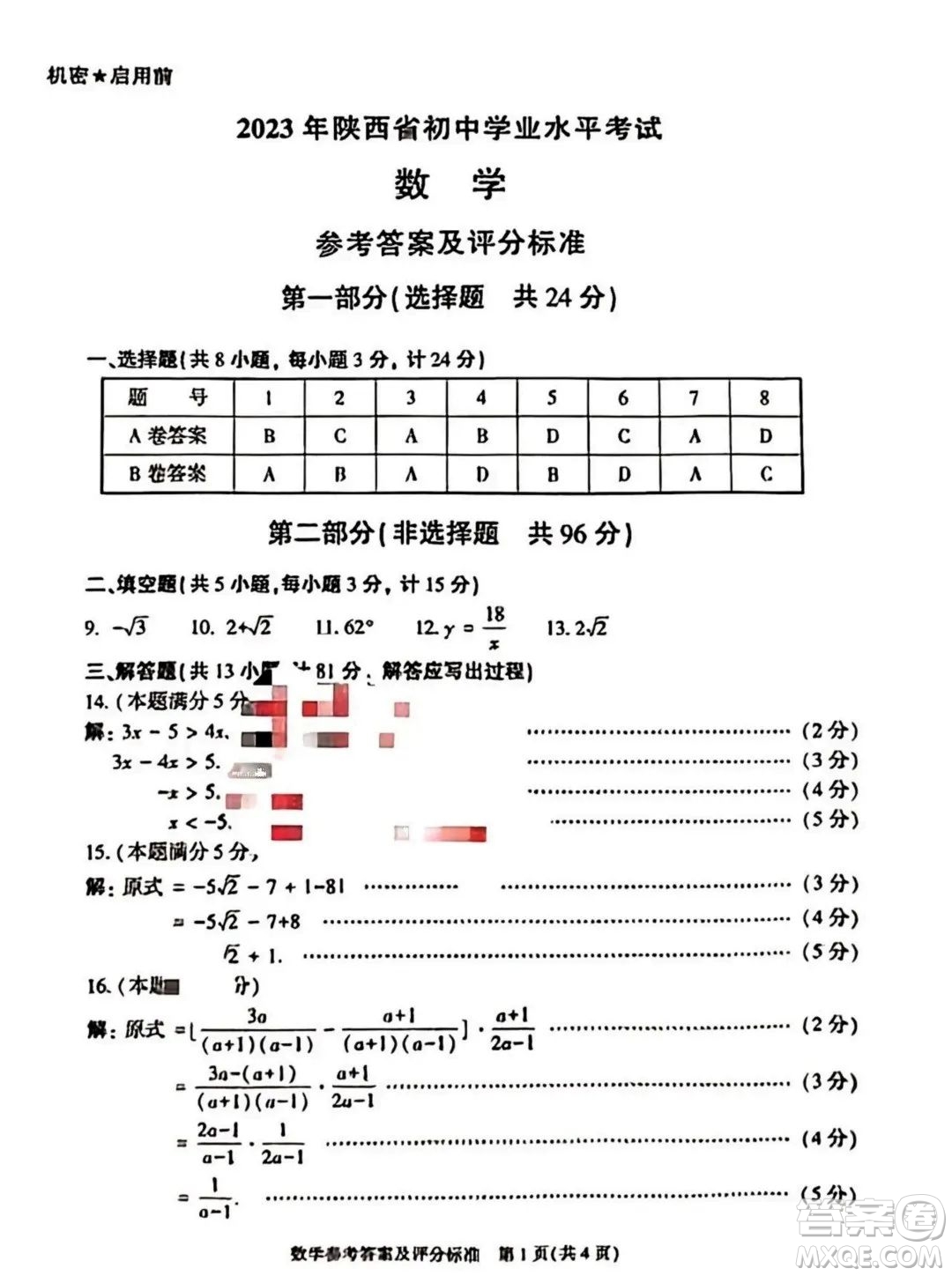 2023陜西中考數(shù)學試卷答案