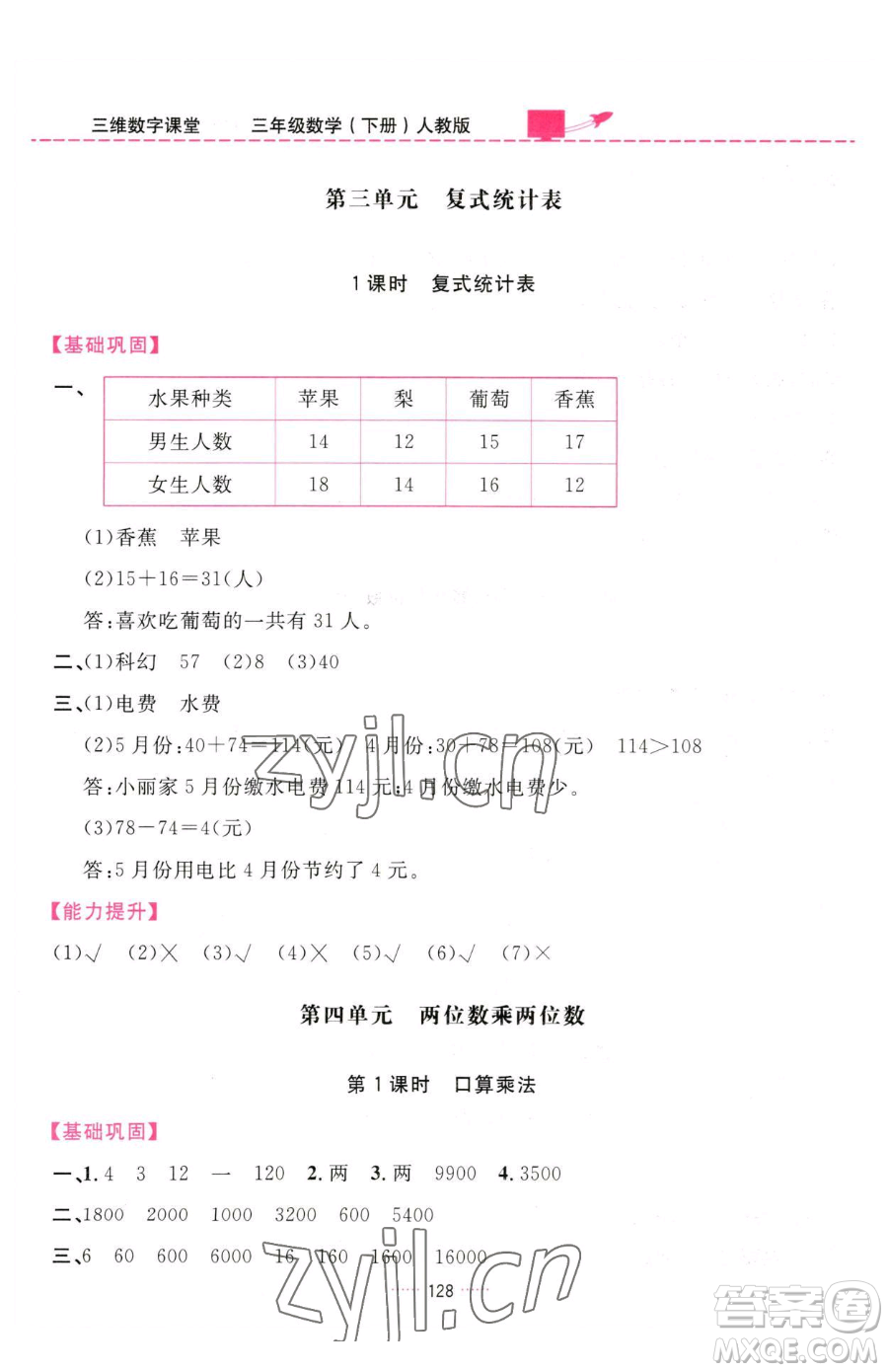 吉林教育出版社2023三維數(shù)字課堂三年級(jí)下冊(cè)數(shù)學(xué)人教版參考答案