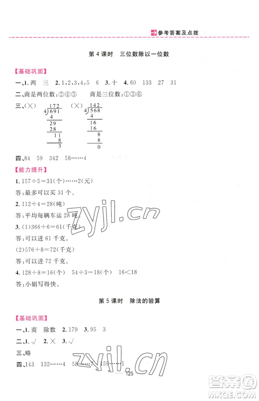 吉林教育出版社2023三維數(shù)字課堂三年級(jí)下冊(cè)數(shù)學(xué)人教版參考答案