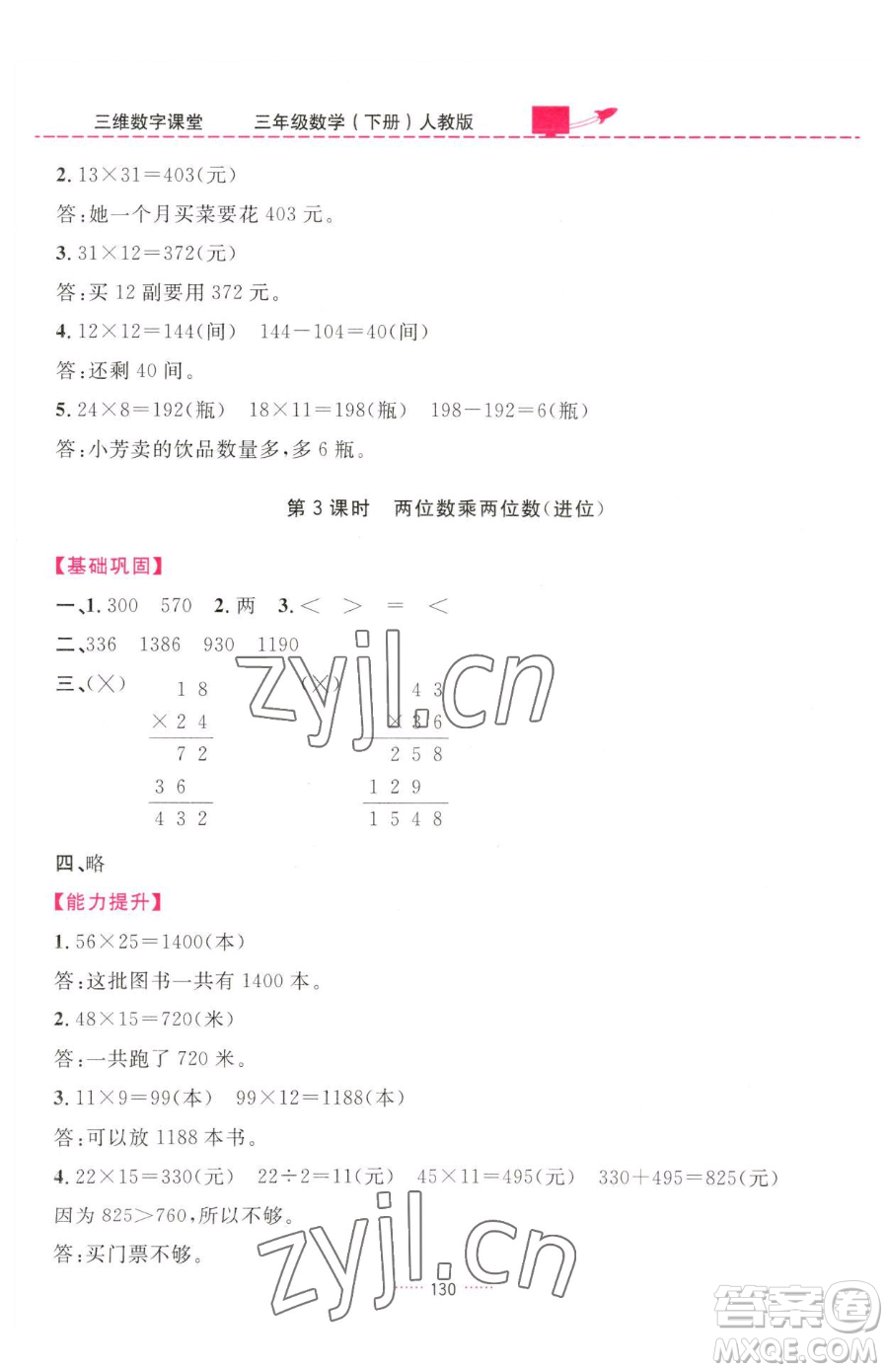 吉林教育出版社2023三維數(shù)字課堂三年級(jí)下冊(cè)數(shù)學(xué)人教版參考答案