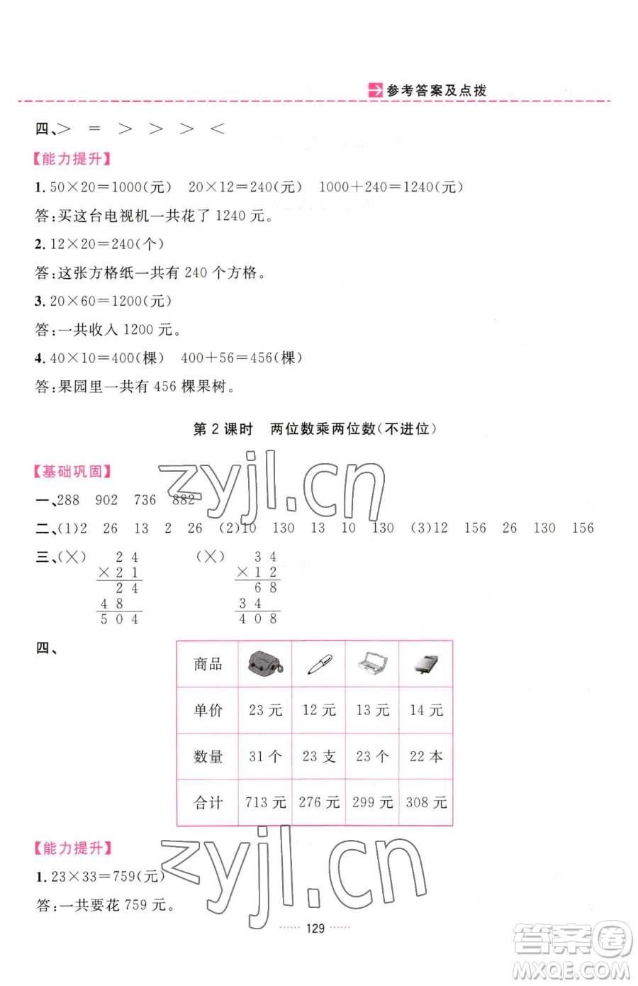 吉林教育出版社2023三維數(shù)字課堂三年級(jí)下冊(cè)數(shù)學(xué)人教版參考答案