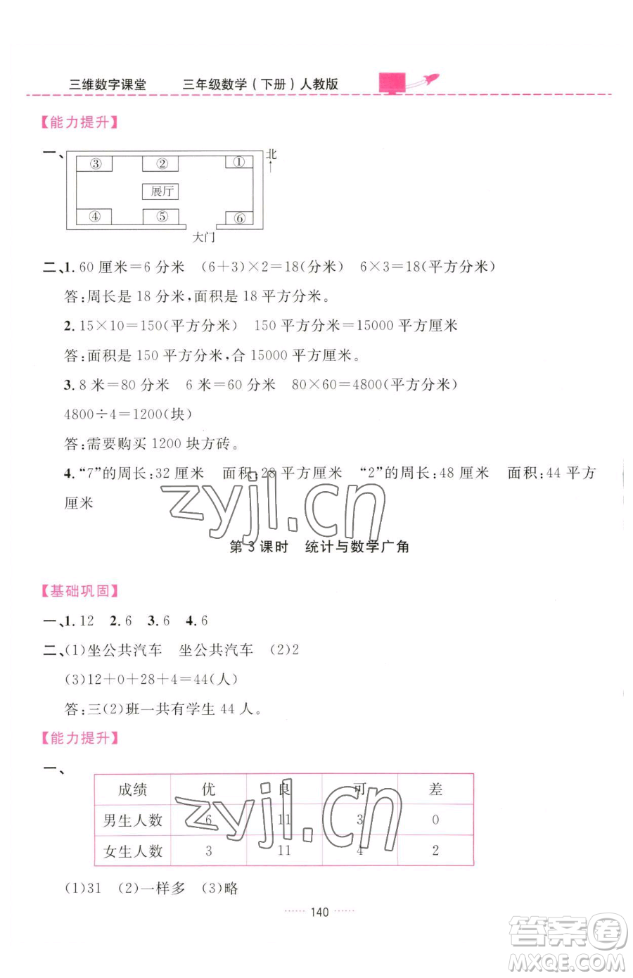 吉林教育出版社2023三維數(shù)字課堂三年級(jí)下冊(cè)數(shù)學(xué)人教版參考答案