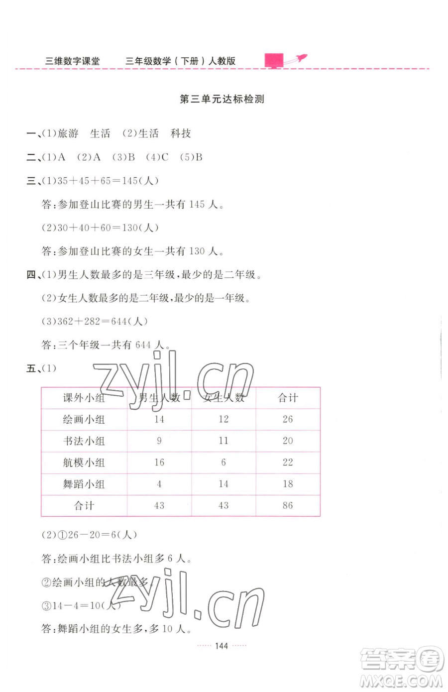 吉林教育出版社2023三維數(shù)字課堂三年級(jí)下冊(cè)數(shù)學(xué)人教版參考答案