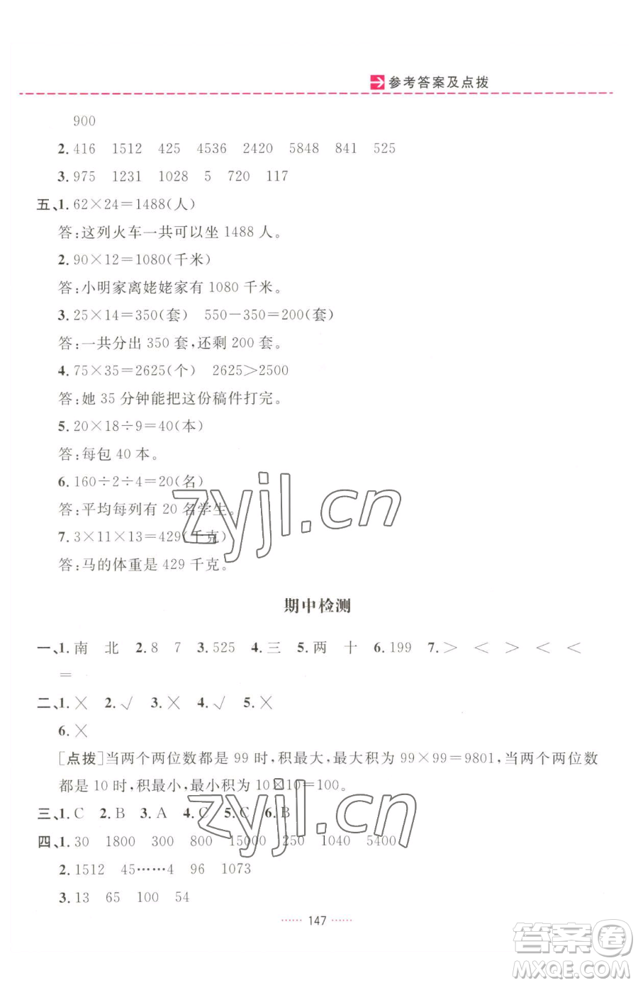 吉林教育出版社2023三維數(shù)字課堂三年級(jí)下冊(cè)數(shù)學(xué)人教版參考答案