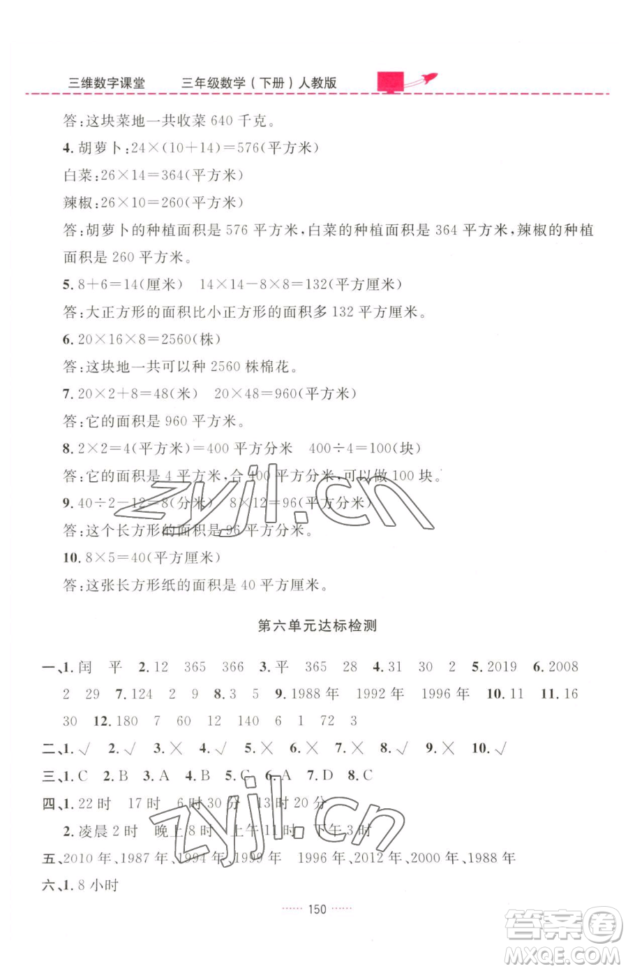 吉林教育出版社2023三維數(shù)字課堂三年級(jí)下冊(cè)數(shù)學(xué)人教版參考答案