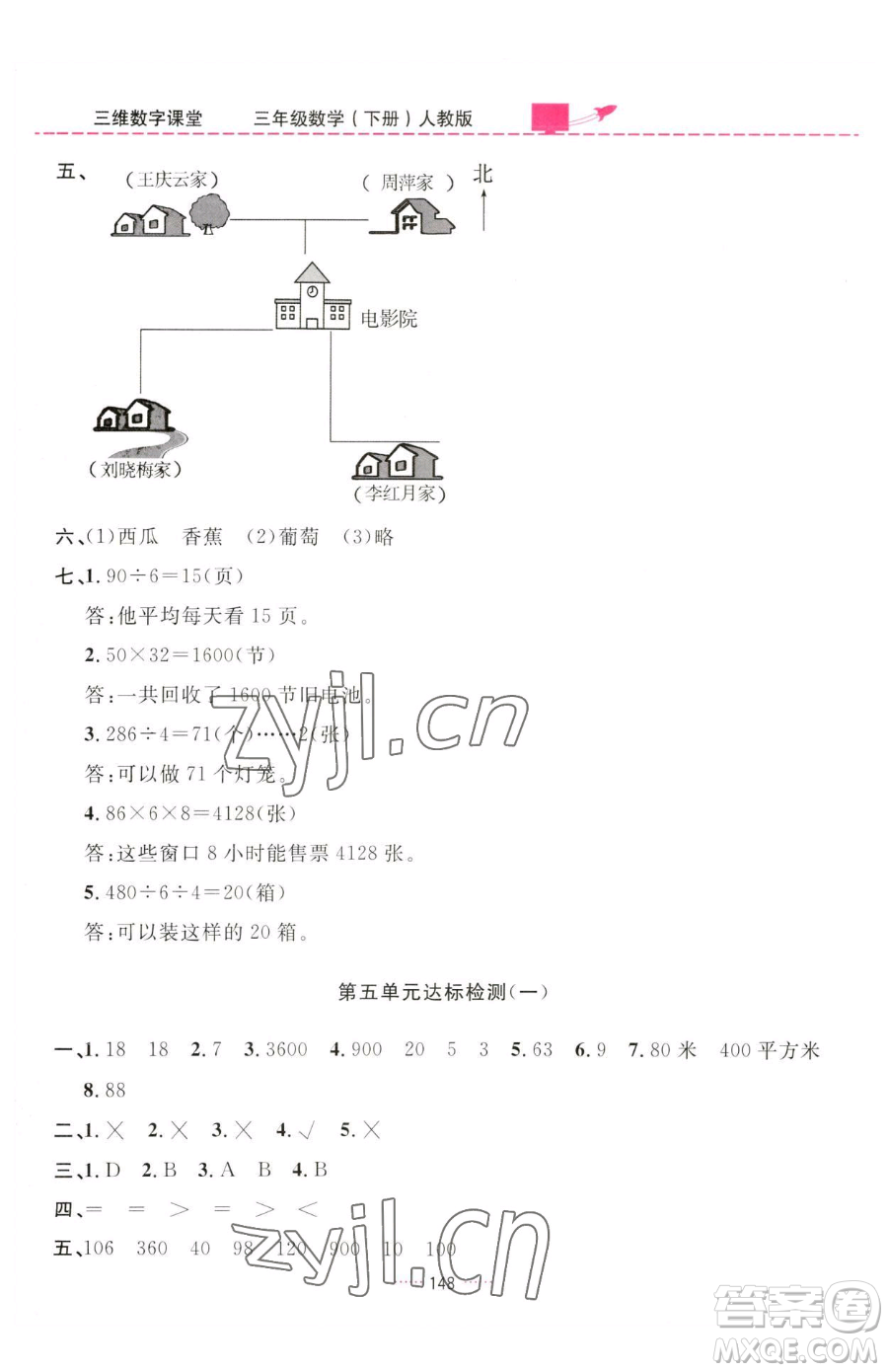 吉林教育出版社2023三維數(shù)字課堂三年級(jí)下冊(cè)數(shù)學(xué)人教版參考答案