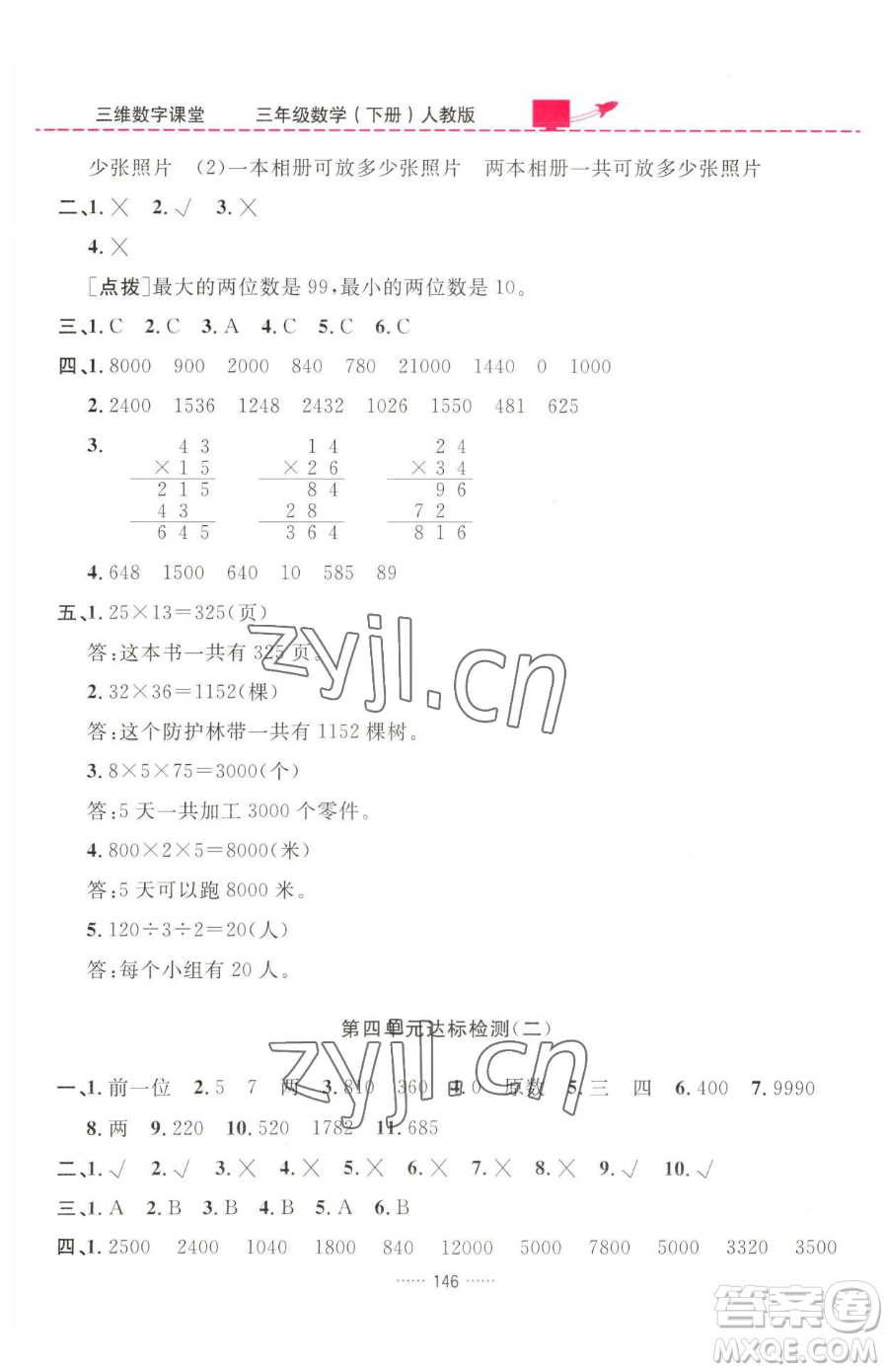 吉林教育出版社2023三維數(shù)字課堂三年級(jí)下冊(cè)數(shù)學(xué)人教版參考答案