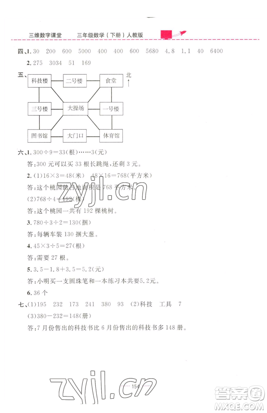 吉林教育出版社2023三維數(shù)字課堂三年級(jí)下冊(cè)數(shù)學(xué)人教版參考答案