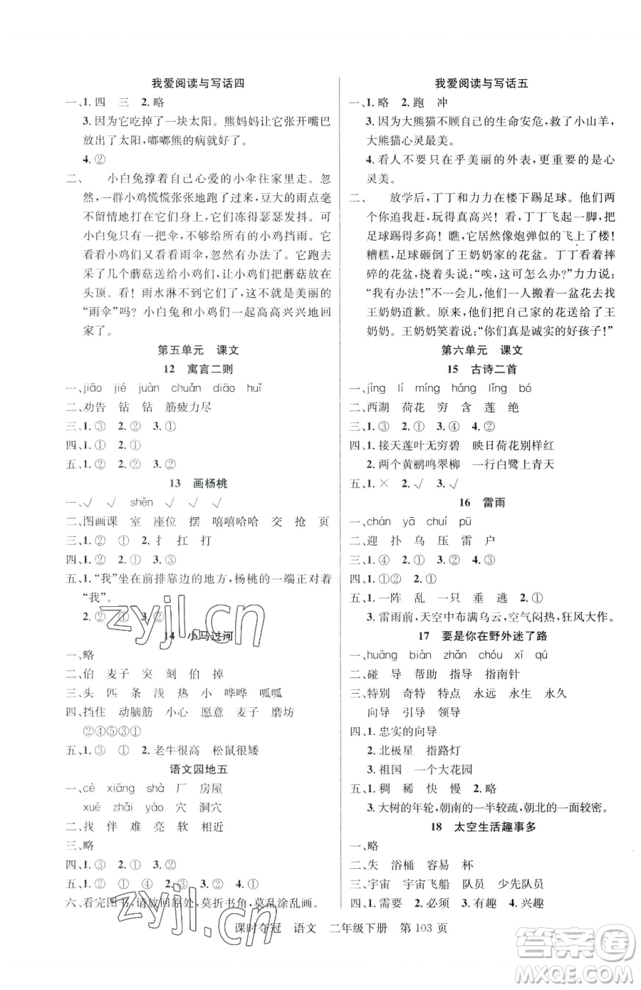 新疆科學技術(shù)出版社2023課時奪冠二年級下冊語文人教版參考答案