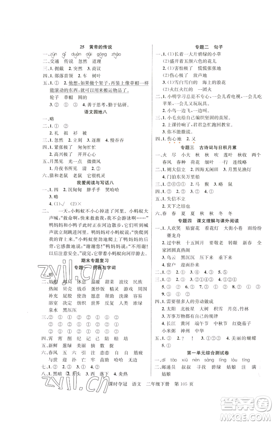 新疆科學技術(shù)出版社2023課時奪冠二年級下冊語文人教版參考答案