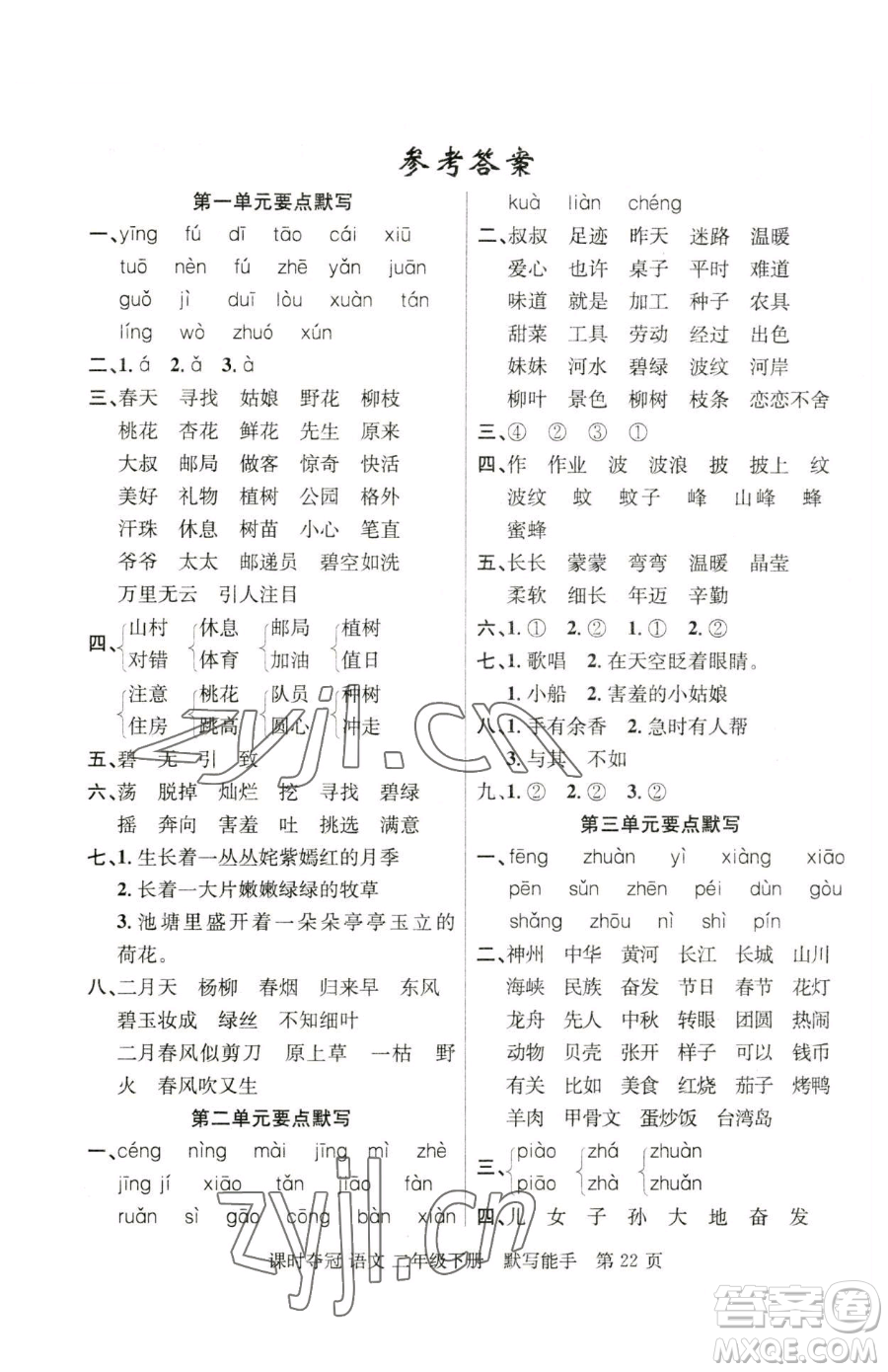 新疆科學技術(shù)出版社2023課時奪冠二年級下冊語文人教版參考答案