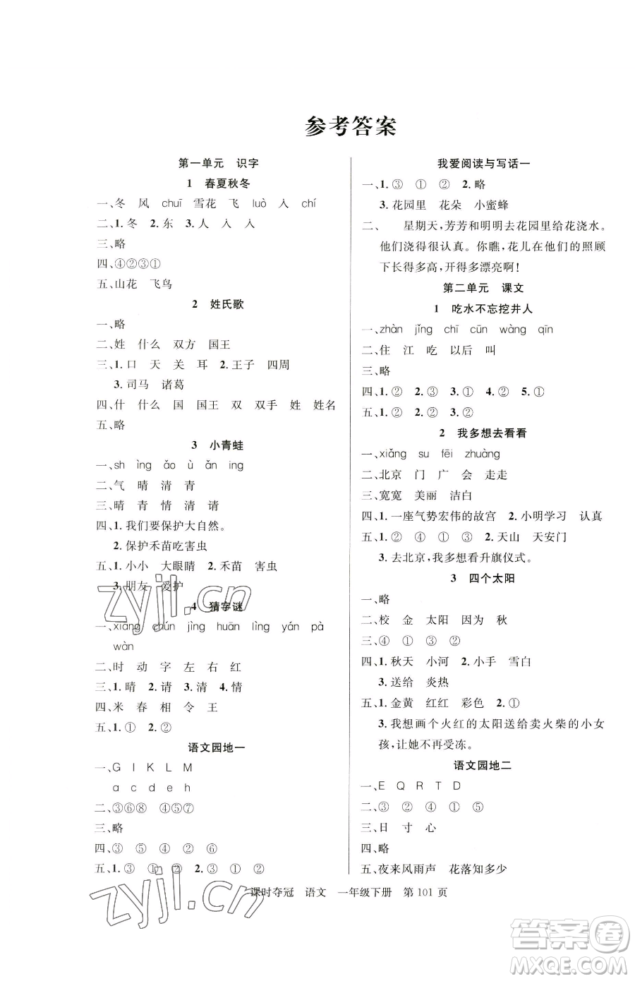 新疆科學(xué)技術(shù)出版社2023課時(shí)奪冠一年級(jí)下冊(cè)語(yǔ)文人教版參考答案