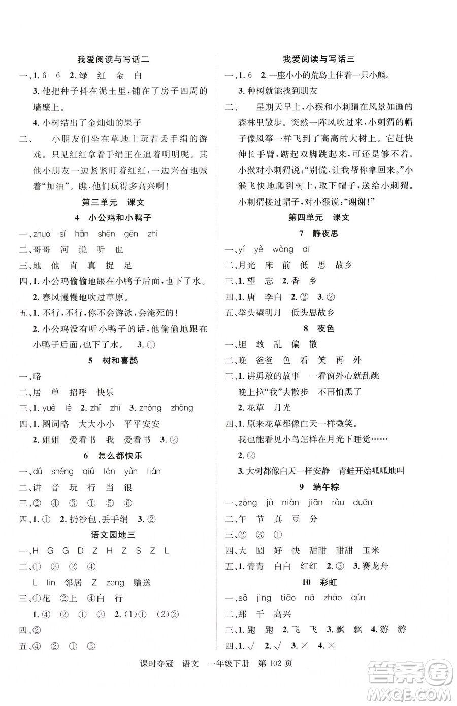 新疆科學(xué)技術(shù)出版社2023課時(shí)奪冠一年級(jí)下冊(cè)語(yǔ)文人教版參考答案