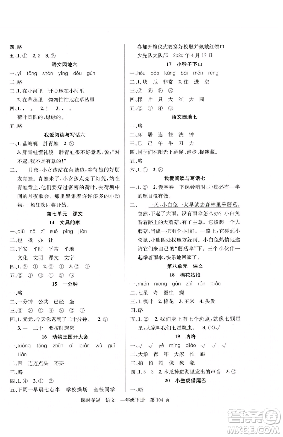 新疆科學(xué)技術(shù)出版社2023課時(shí)奪冠一年級(jí)下冊(cè)語(yǔ)文人教版參考答案