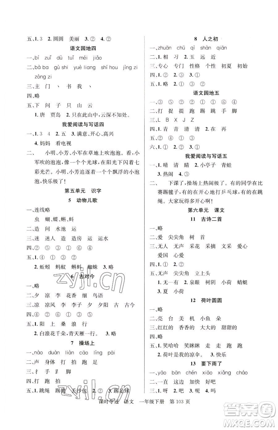 新疆科學(xué)技術(shù)出版社2023課時(shí)奪冠一年級(jí)下冊(cè)語(yǔ)文人教版參考答案