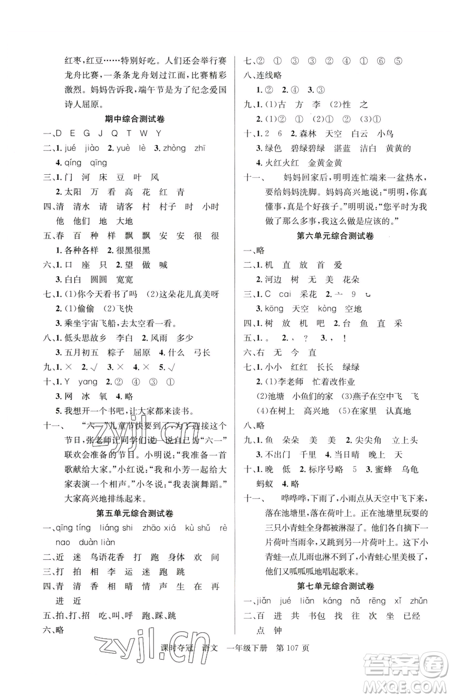 新疆科學(xué)技術(shù)出版社2023課時(shí)奪冠一年級(jí)下冊(cè)語(yǔ)文人教版參考答案