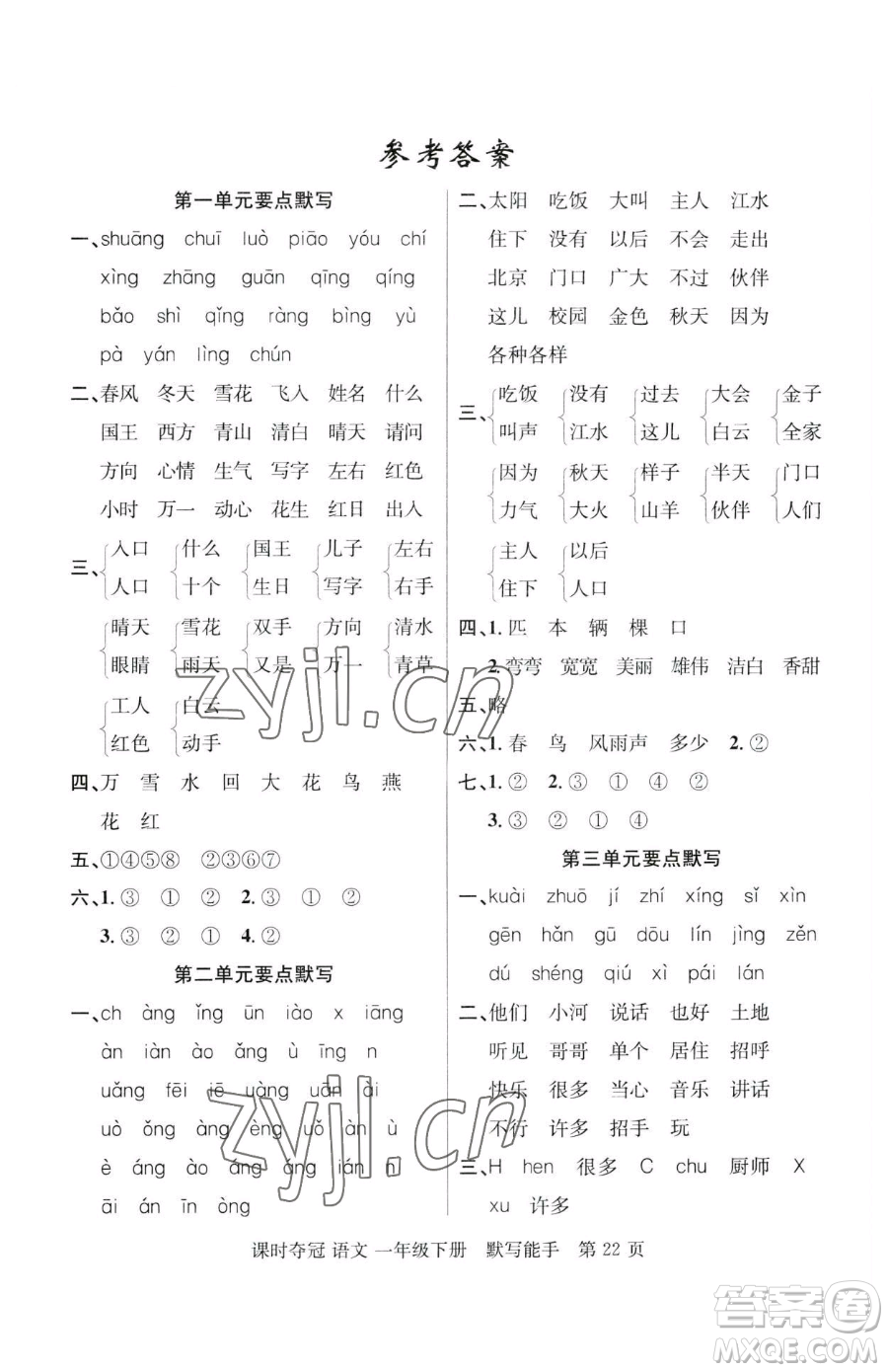 新疆科學(xué)技術(shù)出版社2023課時(shí)奪冠一年級(jí)下冊(cè)語(yǔ)文人教版參考答案