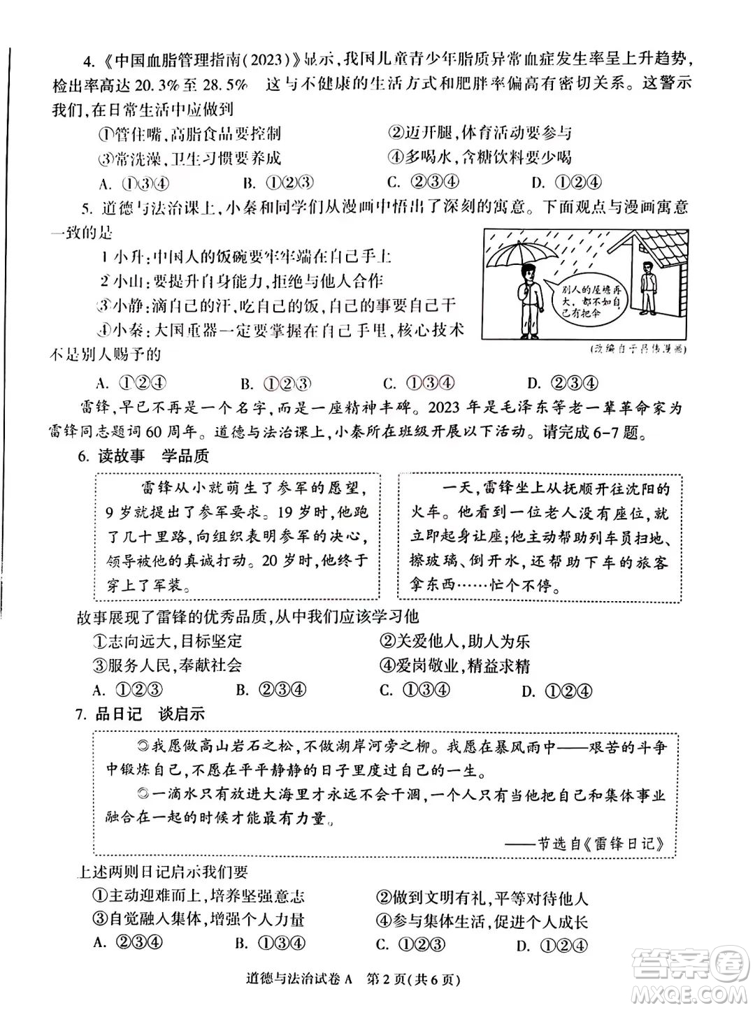 2023陜西中考道德與法治試卷答案