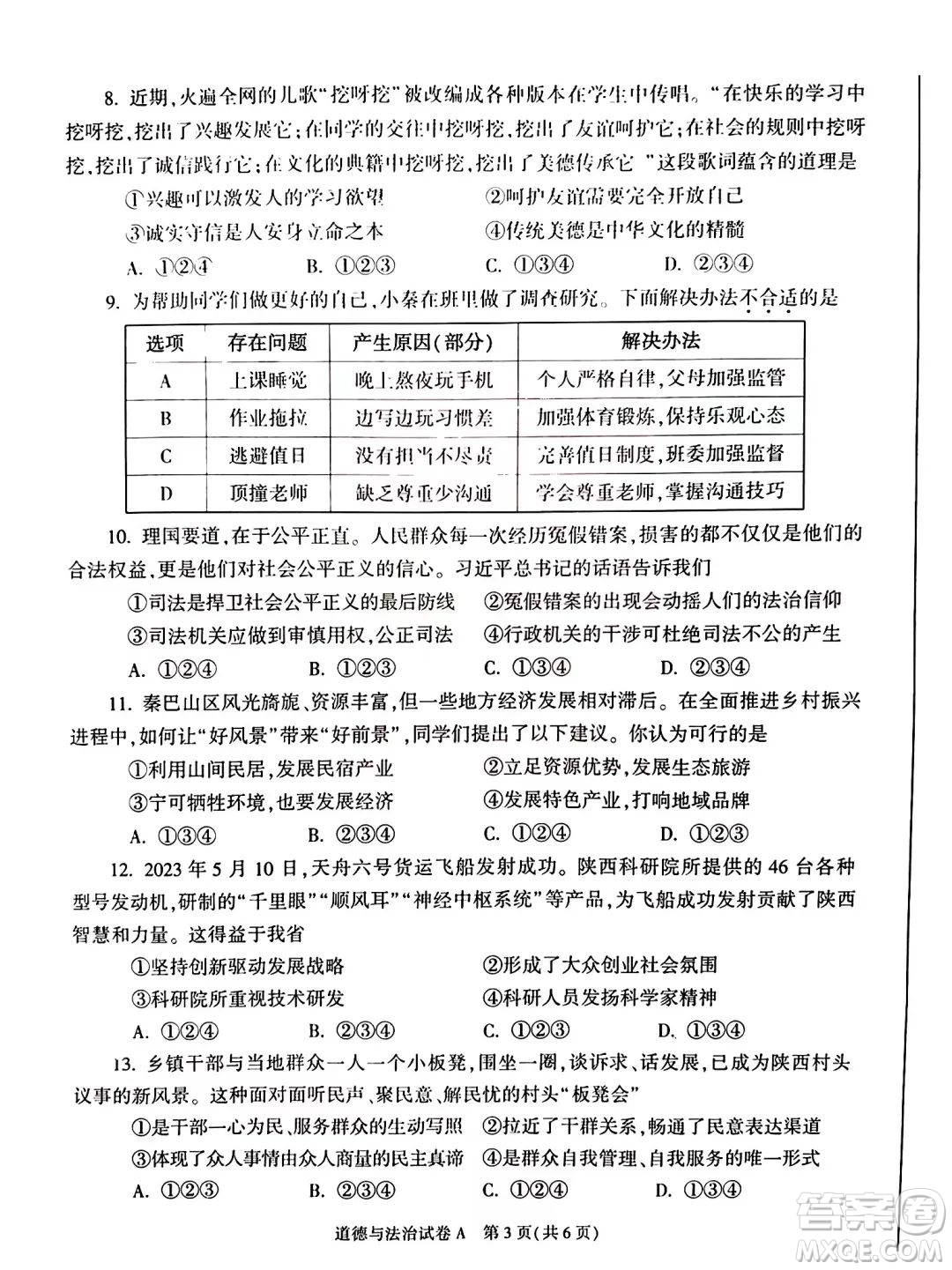 2023陜西中考道德與法治試卷答案