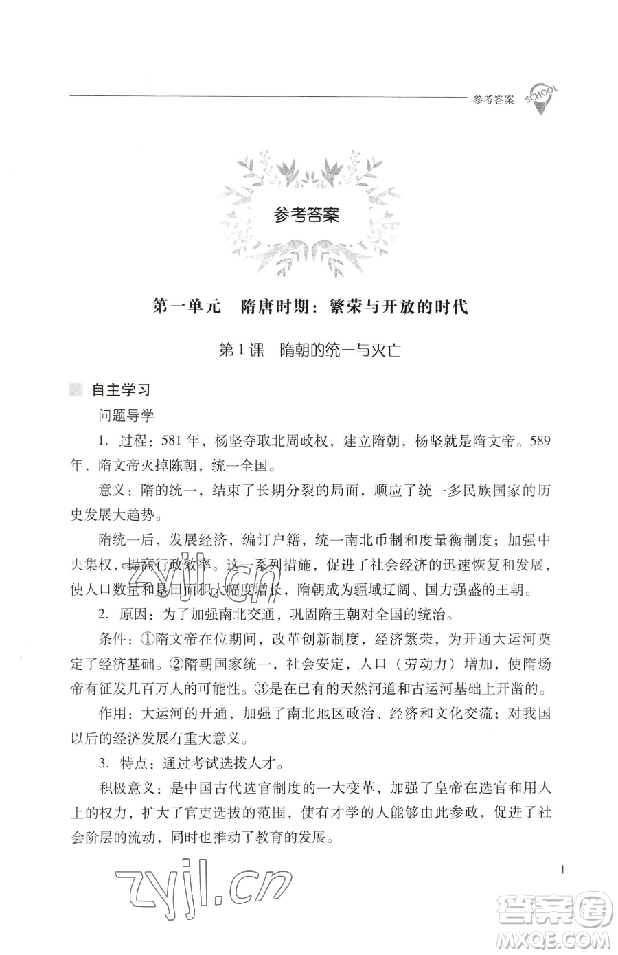 山西教育出版社2023新課程問題解決導(dǎo)學(xué)方案七年級(jí)下冊(cè)中國歷史人教版參考答案