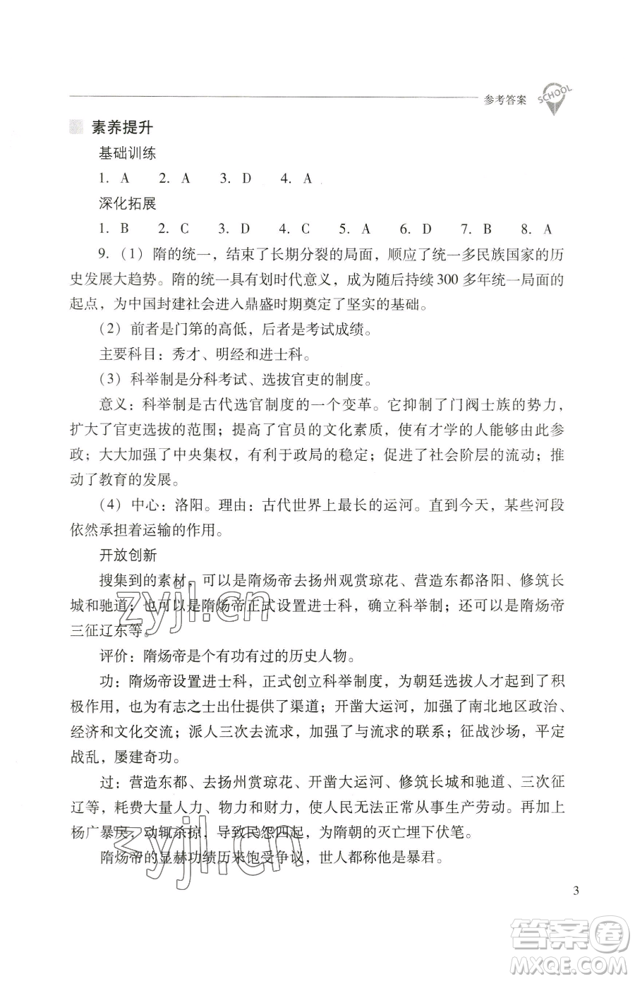 山西教育出版社2023新課程問題解決導(dǎo)學(xué)方案七年級(jí)下冊(cè)中國歷史人教版參考答案