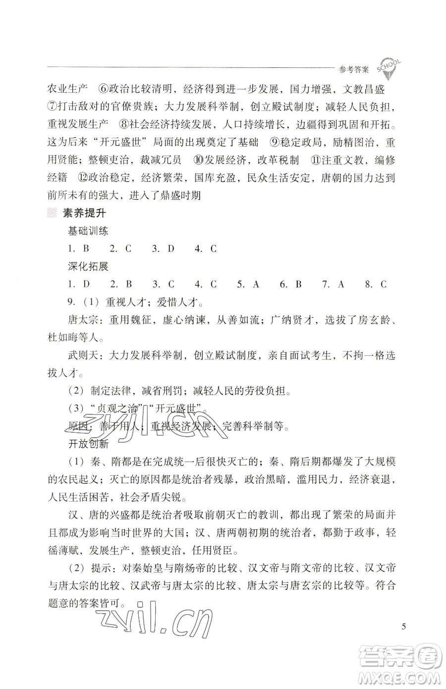 山西教育出版社2023新課程問題解決導(dǎo)學(xué)方案七年級(jí)下冊(cè)中國歷史人教版參考答案