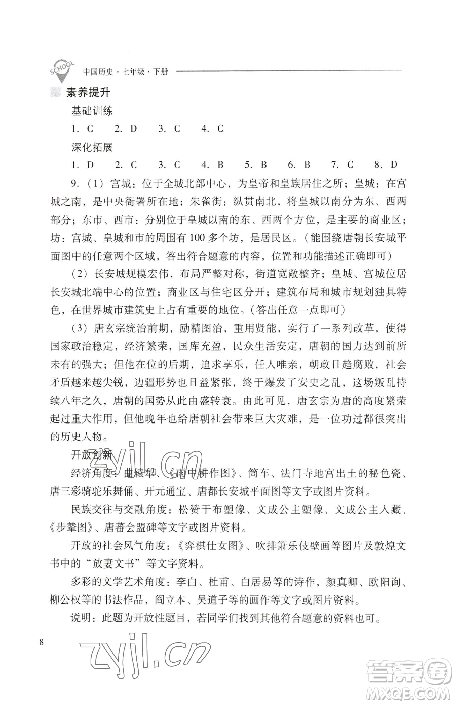 山西教育出版社2023新課程問題解決導(dǎo)學(xué)方案七年級(jí)下冊(cè)中國歷史人教版參考答案