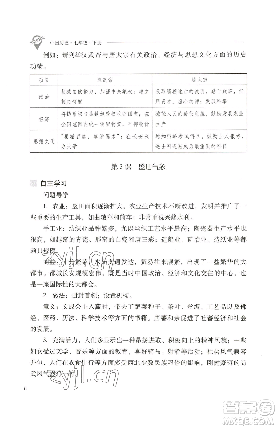 山西教育出版社2023新課程問題解決導(dǎo)學(xué)方案七年級(jí)下冊(cè)中國歷史人教版參考答案