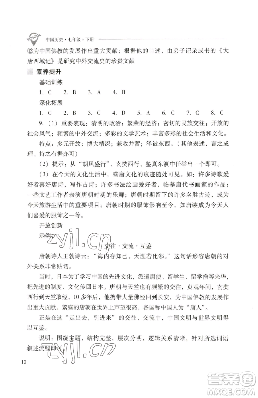 山西教育出版社2023新課程問題解決導(dǎo)學(xué)方案七年級(jí)下冊(cè)中國歷史人教版參考答案