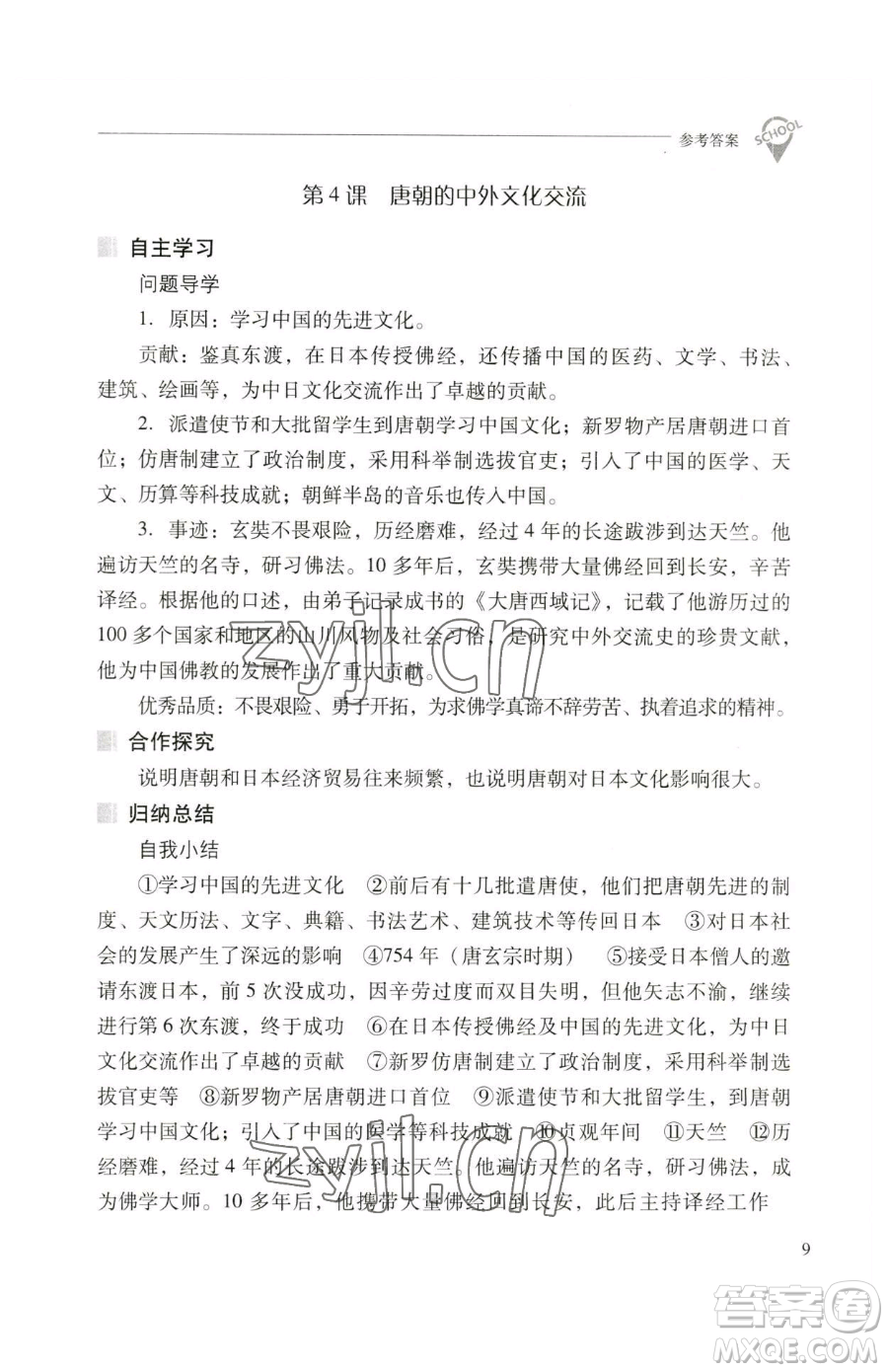 山西教育出版社2023新課程問題解決導(dǎo)學(xué)方案七年級(jí)下冊(cè)中國歷史人教版參考答案