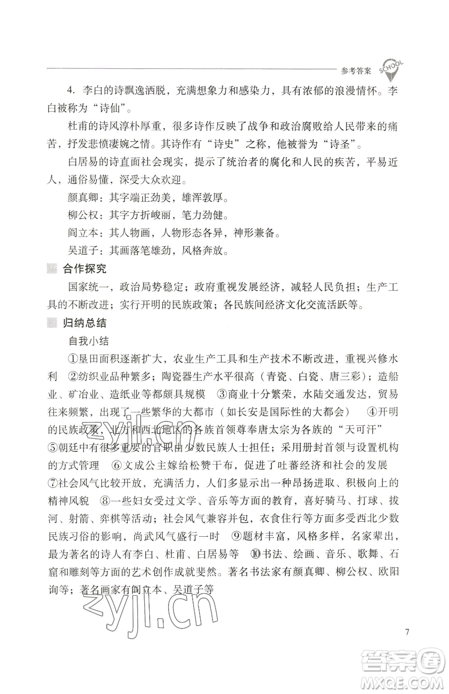 山西教育出版社2023新課程問題解決導(dǎo)學(xué)方案七年級(jí)下冊(cè)中國歷史人教版參考答案