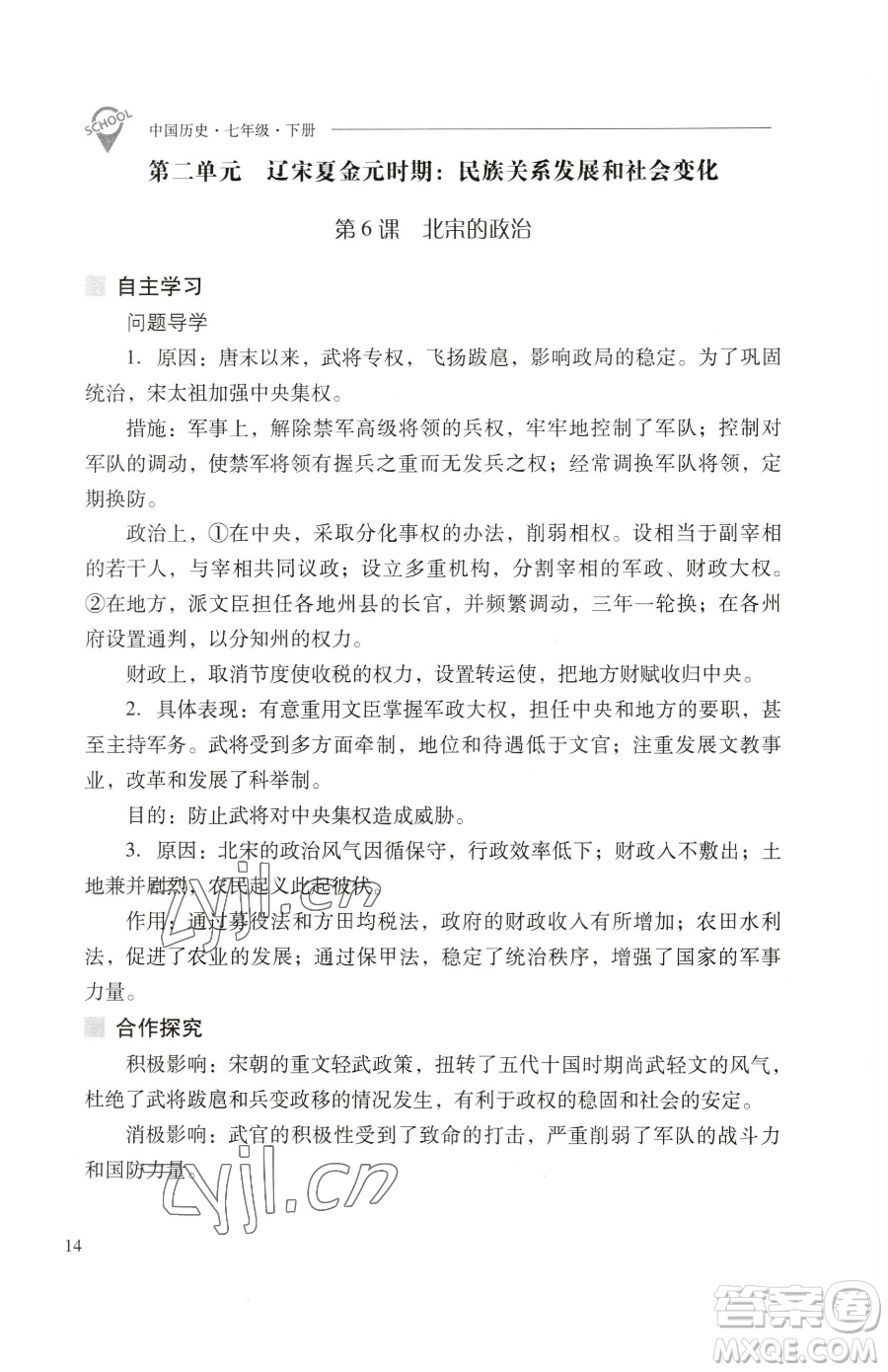 山西教育出版社2023新課程問題解決導(dǎo)學(xué)方案七年級(jí)下冊(cè)中國歷史人教版參考答案