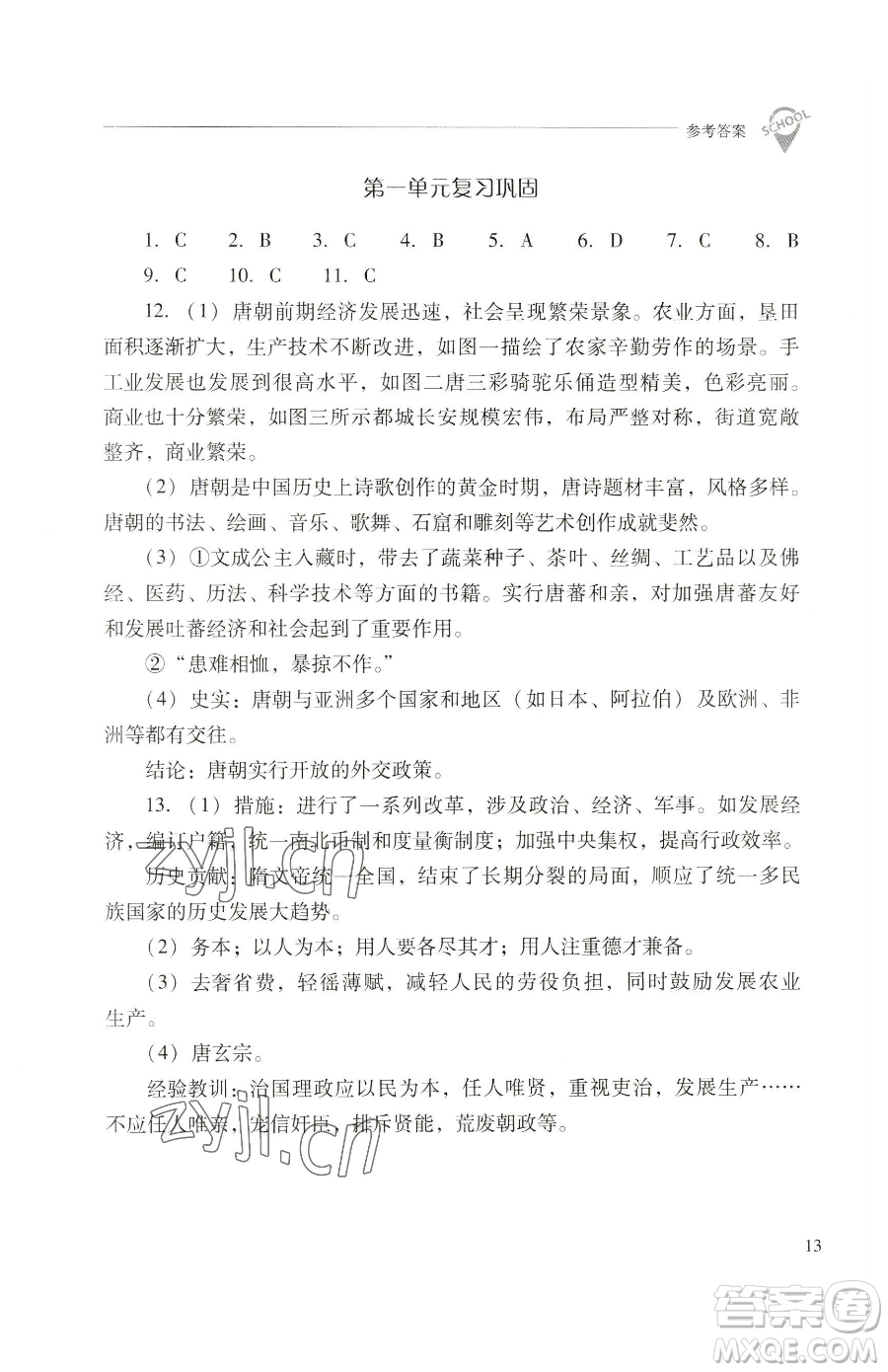 山西教育出版社2023新課程問題解決導(dǎo)學(xué)方案七年級(jí)下冊(cè)中國歷史人教版參考答案