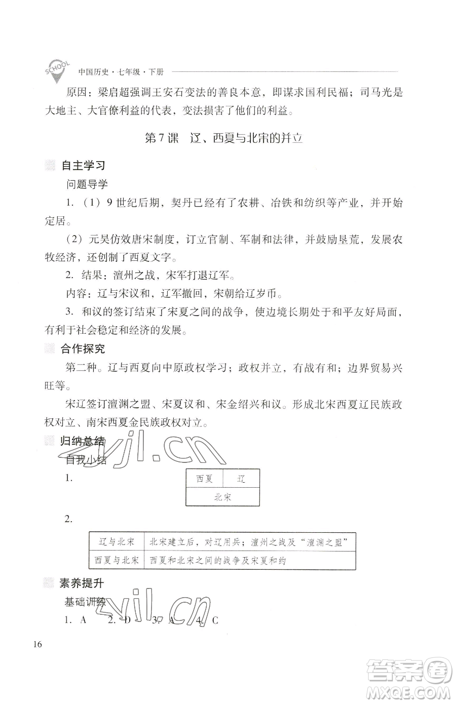 山西教育出版社2023新課程問題解決導(dǎo)學(xué)方案七年級(jí)下冊(cè)中國歷史人教版參考答案