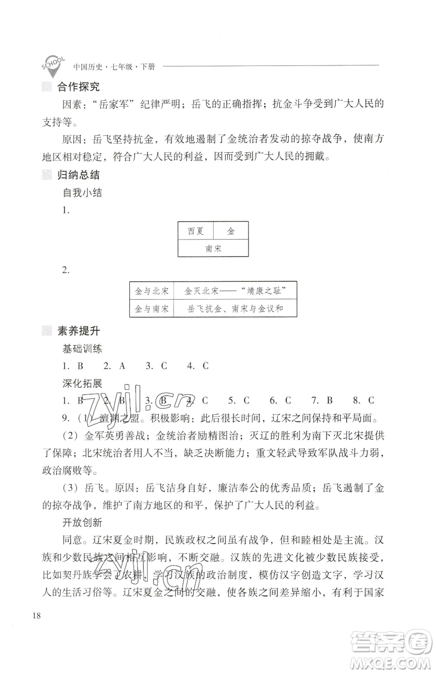 山西教育出版社2023新課程問題解決導(dǎo)學(xué)方案七年級(jí)下冊(cè)中國歷史人教版參考答案