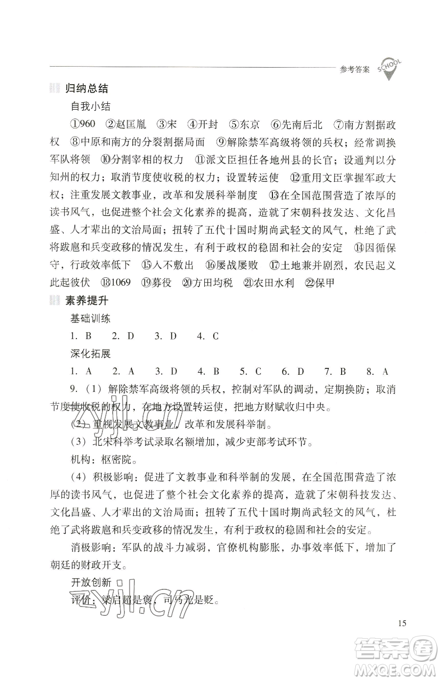 山西教育出版社2023新課程問題解決導(dǎo)學(xué)方案七年級(jí)下冊(cè)中國歷史人教版參考答案