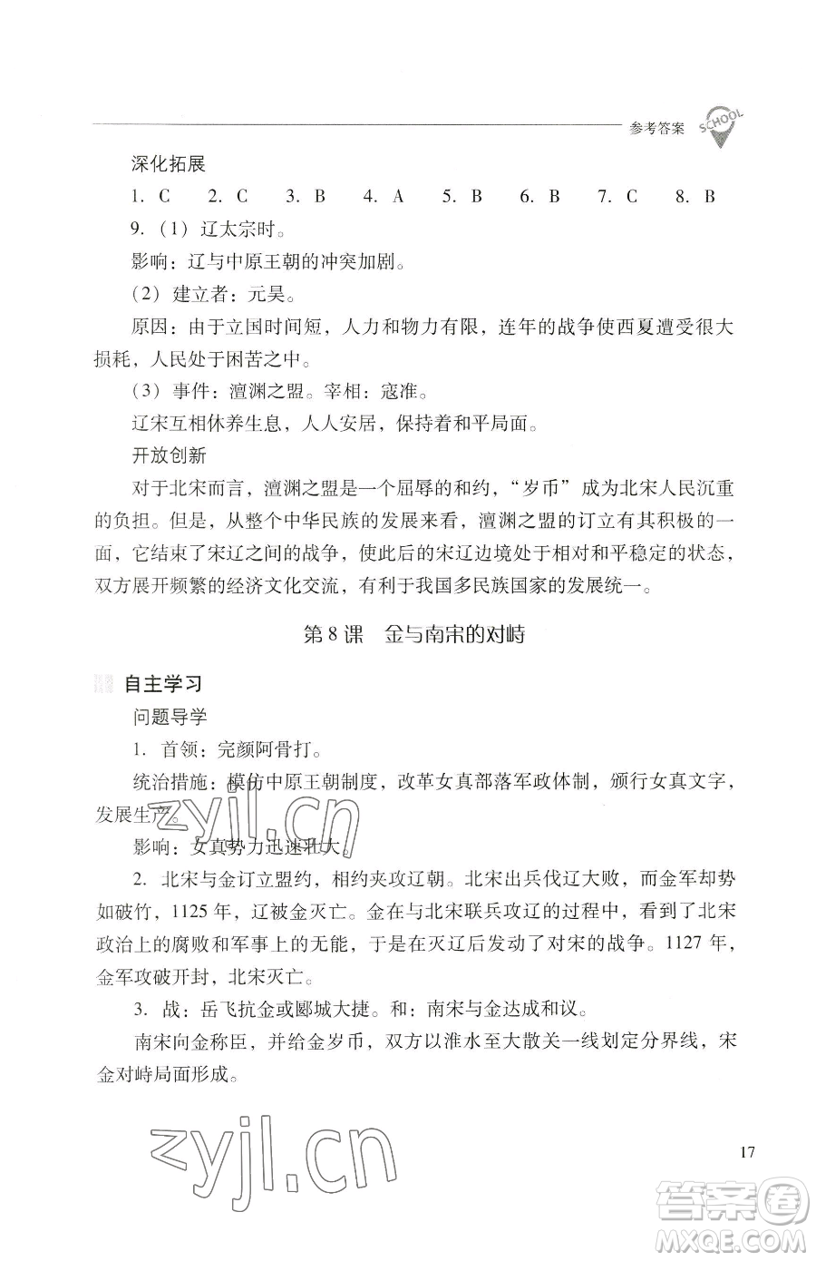 山西教育出版社2023新課程問題解決導(dǎo)學(xué)方案七年級(jí)下冊(cè)中國歷史人教版參考答案