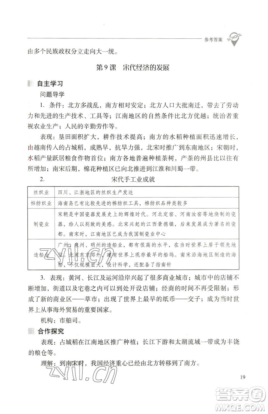 山西教育出版社2023新課程問題解決導(dǎo)學(xué)方案七年級(jí)下冊(cè)中國歷史人教版參考答案