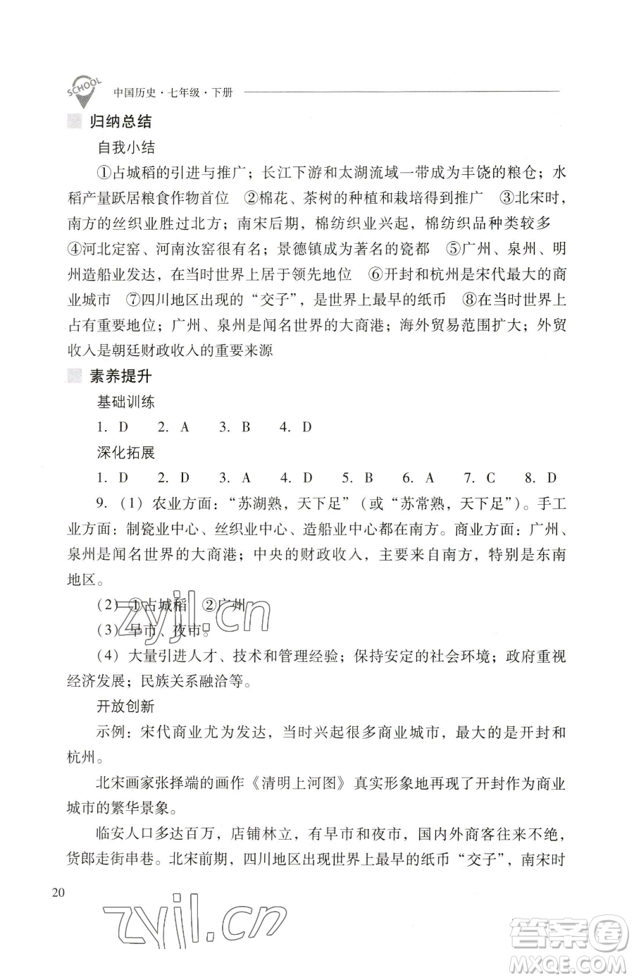 山西教育出版社2023新課程問題解決導(dǎo)學(xué)方案七年級(jí)下冊(cè)中國歷史人教版參考答案