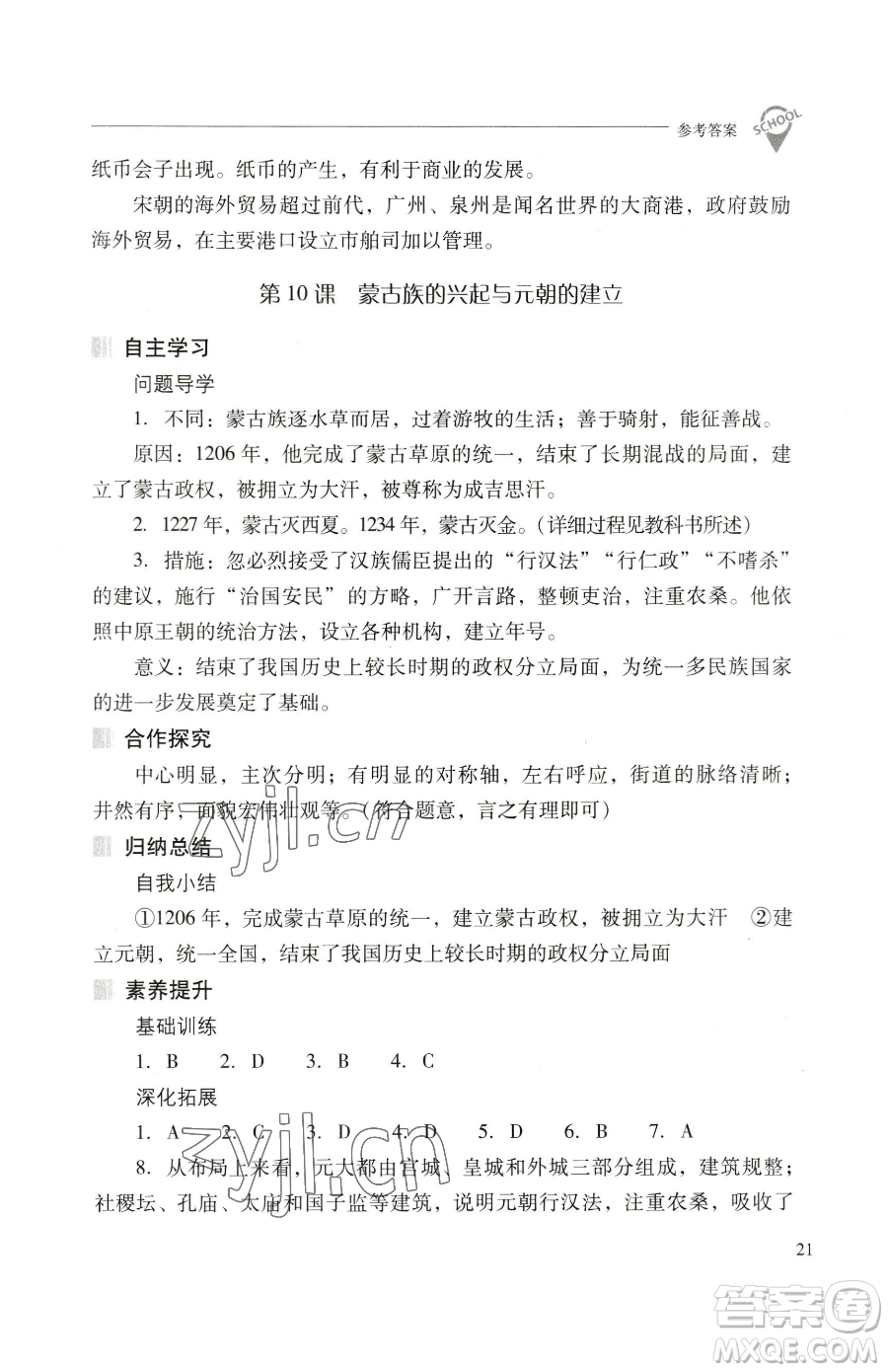 山西教育出版社2023新課程問題解決導(dǎo)學(xué)方案七年級(jí)下冊(cè)中國歷史人教版參考答案