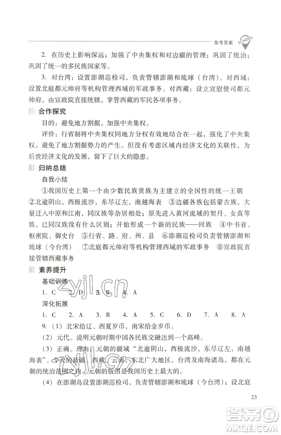 山西教育出版社2023新課程問題解決導(dǎo)學(xué)方案七年級(jí)下冊(cè)中國歷史人教版參考答案