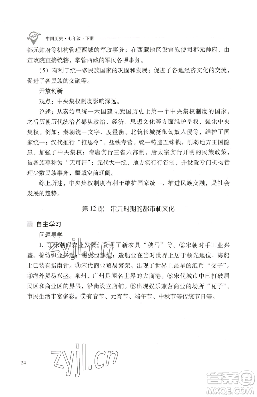 山西教育出版社2023新課程問題解決導(dǎo)學(xué)方案七年級(jí)下冊(cè)中國歷史人教版參考答案