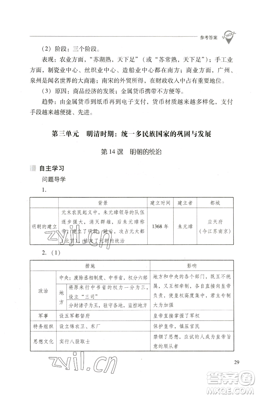 山西教育出版社2023新課程問題解決導(dǎo)學(xué)方案七年級(jí)下冊(cè)中國歷史人教版參考答案