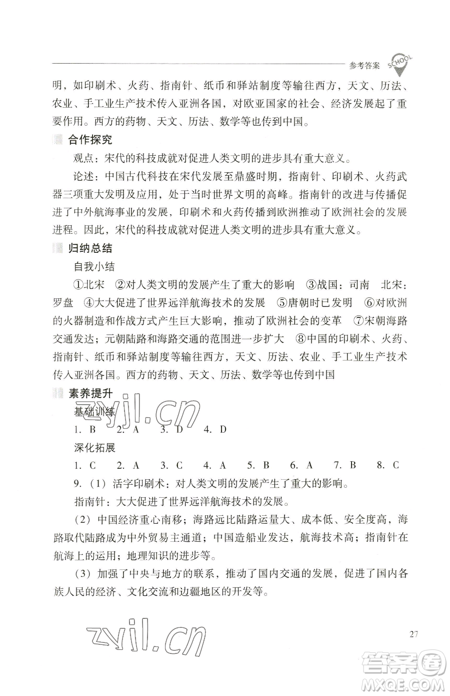 山西教育出版社2023新課程問題解決導(dǎo)學(xué)方案七年級(jí)下冊(cè)中國歷史人教版參考答案