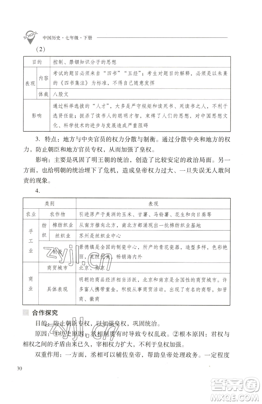 山西教育出版社2023新課程問題解決導(dǎo)學(xué)方案七年級(jí)下冊(cè)中國歷史人教版參考答案