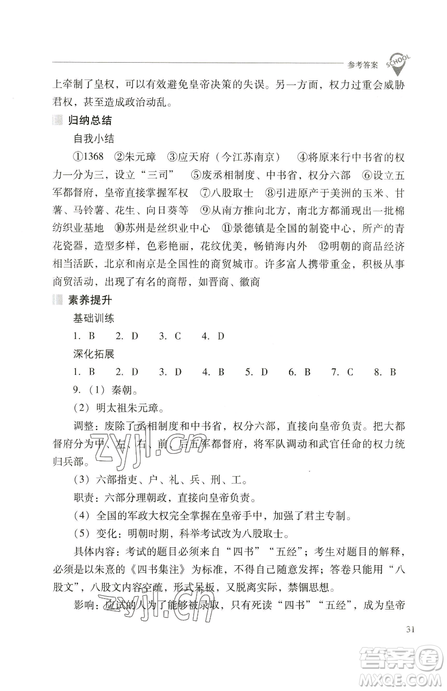 山西教育出版社2023新課程問題解決導(dǎo)學(xué)方案七年級(jí)下冊(cè)中國歷史人教版參考答案