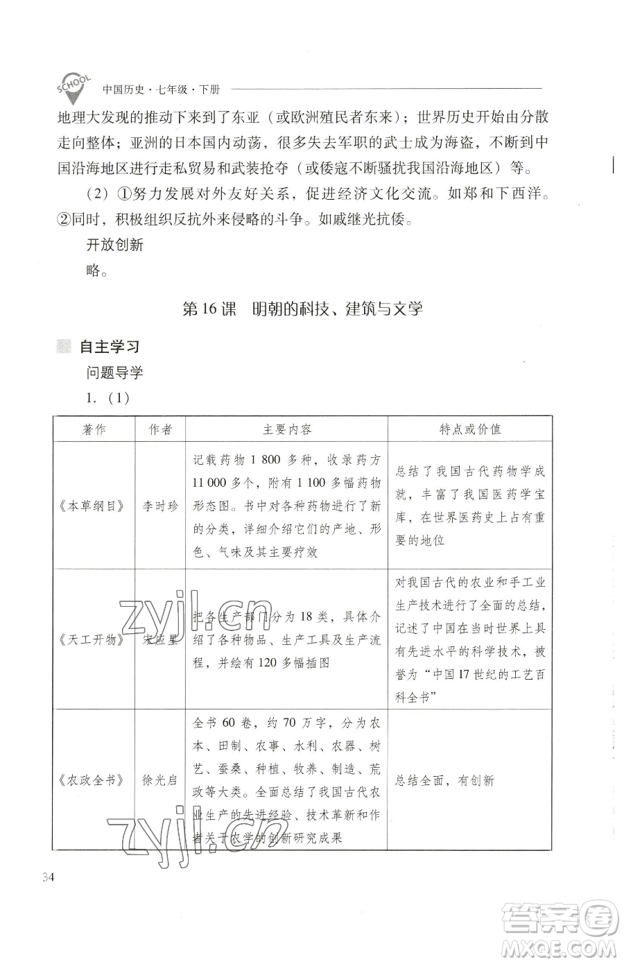 山西教育出版社2023新課程問題解決導(dǎo)學(xué)方案七年級(jí)下冊(cè)中國歷史人教版參考答案