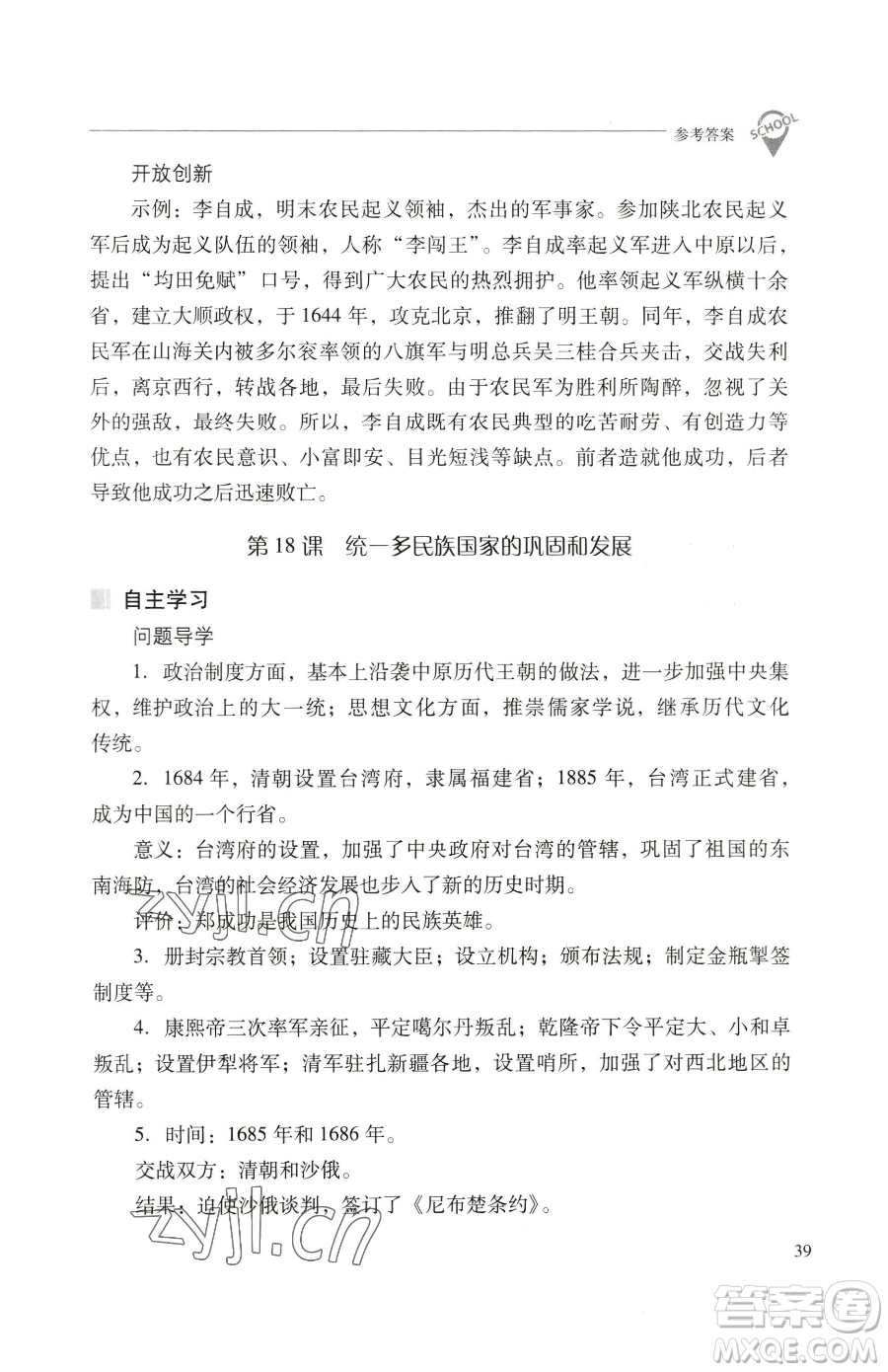 山西教育出版社2023新課程問題解決導(dǎo)學(xué)方案七年級(jí)下冊(cè)中國歷史人教版參考答案