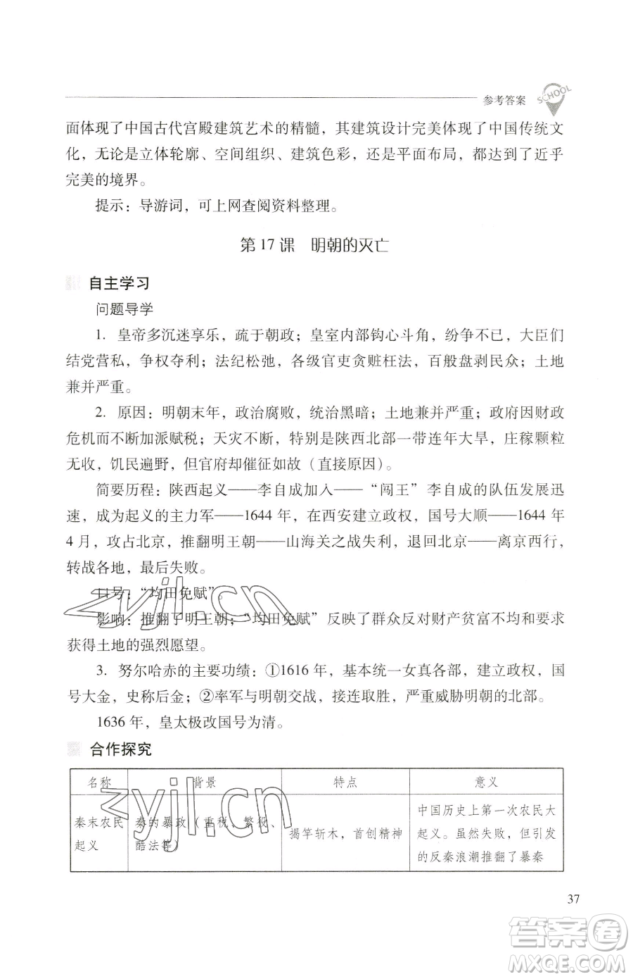 山西教育出版社2023新課程問題解決導(dǎo)學(xué)方案七年級(jí)下冊(cè)中國歷史人教版參考答案